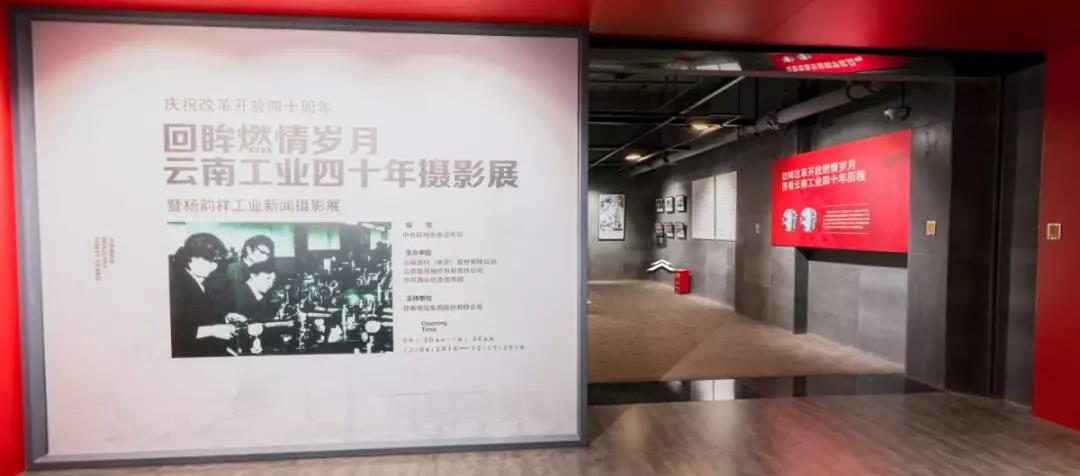 云南工业四十年摄影展暨杨韵祥工业新闻摄影展
