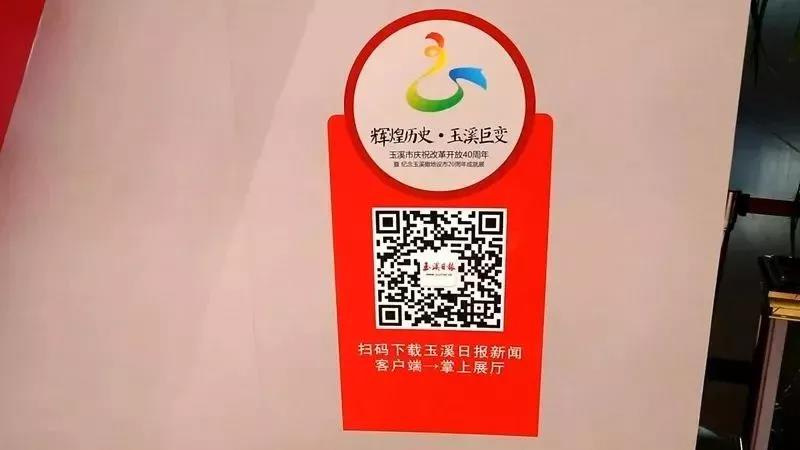 辉煌历史，玉溪巨变——纪念玉溪改革开放40周年暨撤地设市20周年成就展