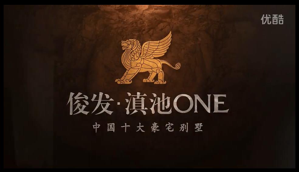俊发滇池ONE地产形象宣传片