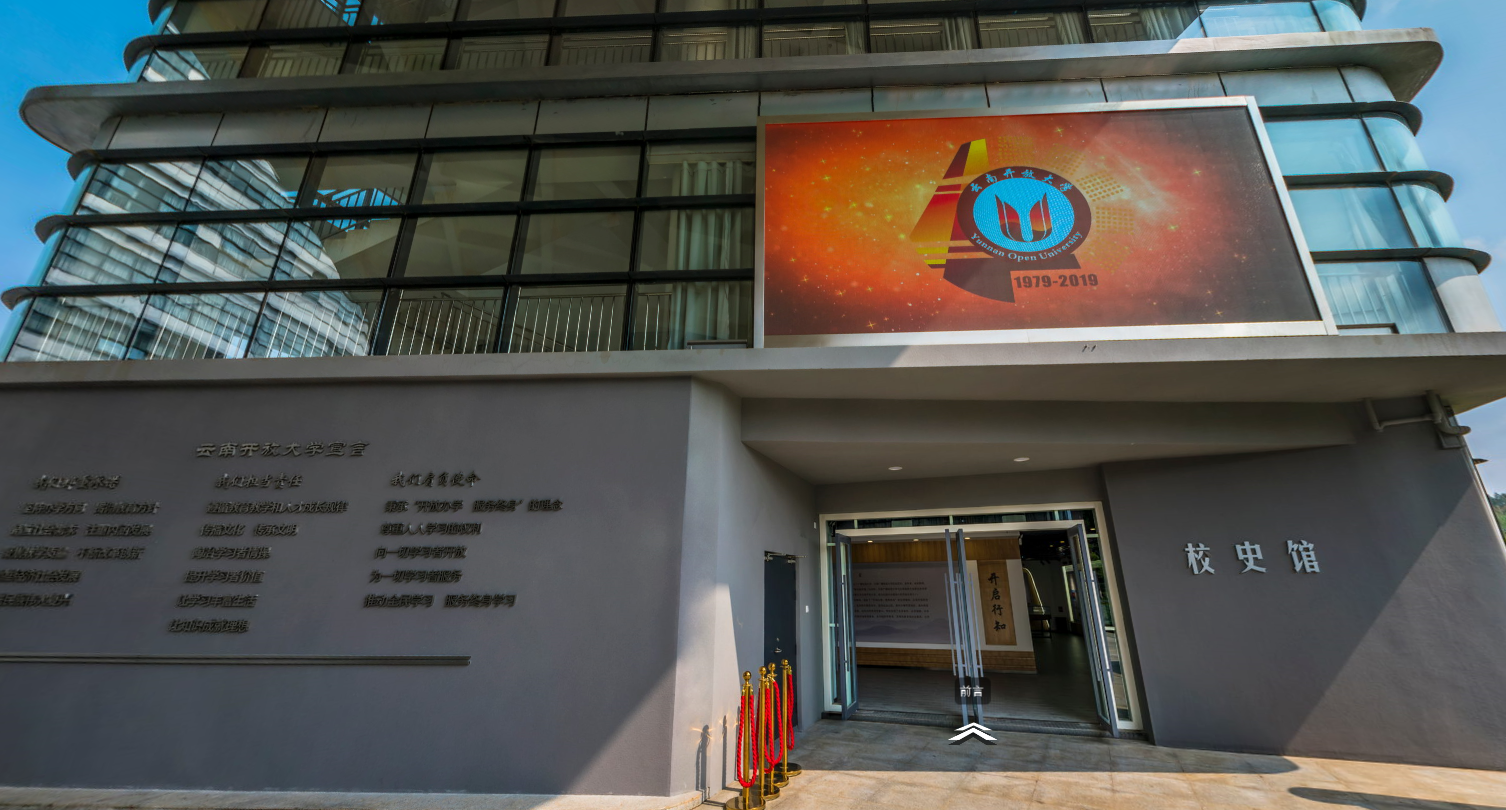 云南开放大学线上校史馆