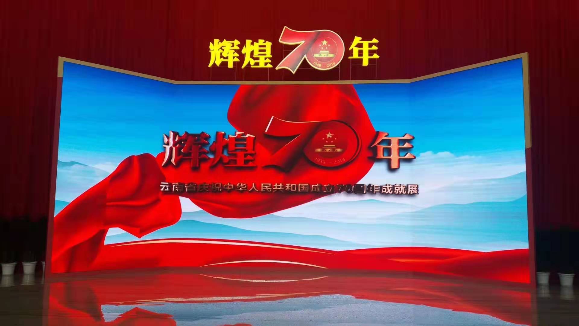 辉煌70年——云南省庆祝中华人民共和国成立70周年成就展