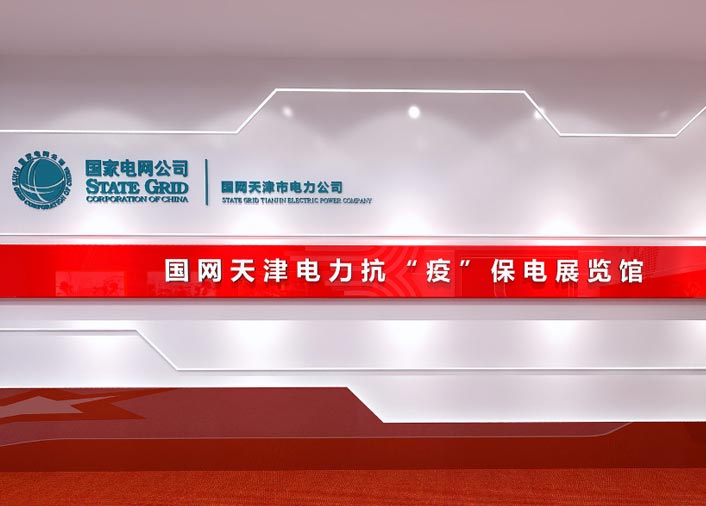 国家电网天津电力抗“疫”保电线上展览馆