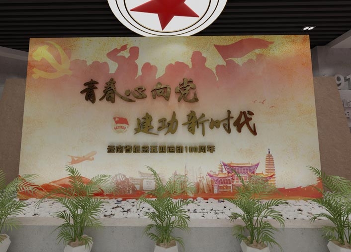 云南省纪念五四运动100周年线上展览馆