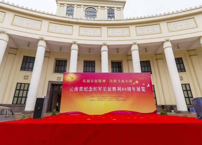云南省“纪念红军长征胜利80周年”主题展