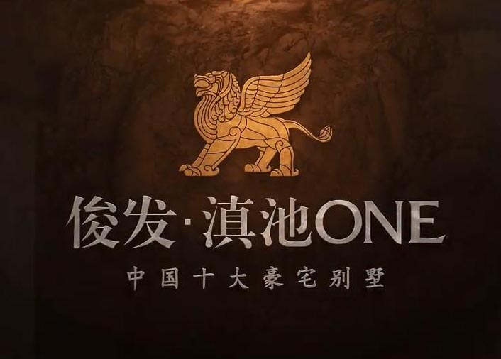 俊发滇池ONE地产形象宣传片