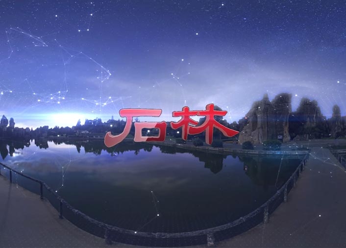 VR看石林