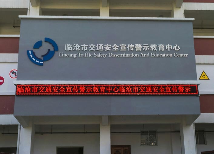 临沧市交通安全警示教育基地