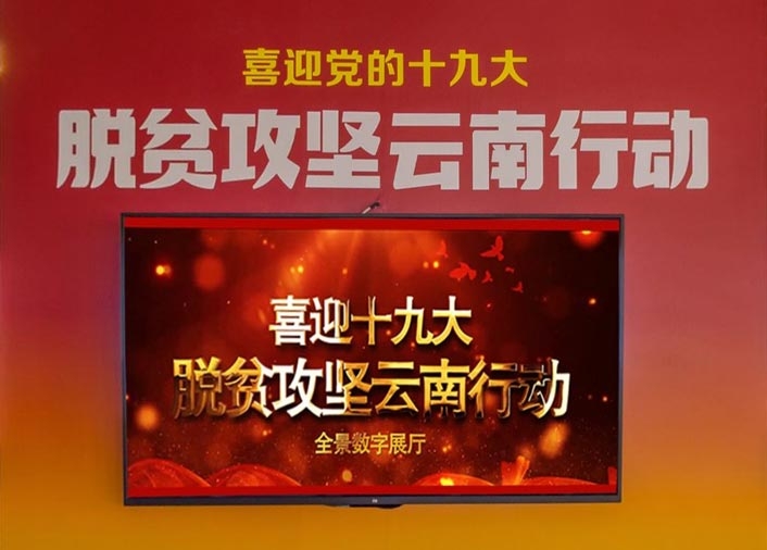 脱贫攻坚云南行动VR线上展厅