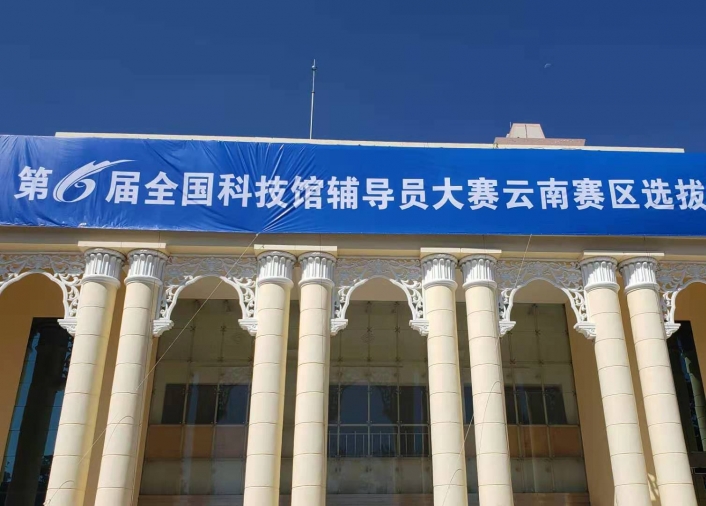 第六届全国科技馆辅导员大赛云南赛区选拔赛